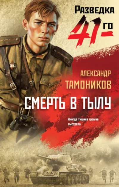 Смерть в тылу - Александр Тамоников Лучшие аудиокниги онлайн слушать бесплатно➝ Без остановки, полными циклами! ☆Более 100000 новых книг☆ ➝ Присоединяйтесь ✔️ audioknigi-onlain.com