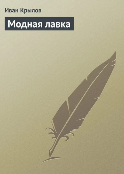 Модная лавка - Иван Крылов Лучшие аудиокниги онлайн слушать бесплатно➝ Без остановки, полными циклами! ☆Более 100000 новых книг☆ ➝ Присоединяйтесь ✔️ audioknigi-onlain.com