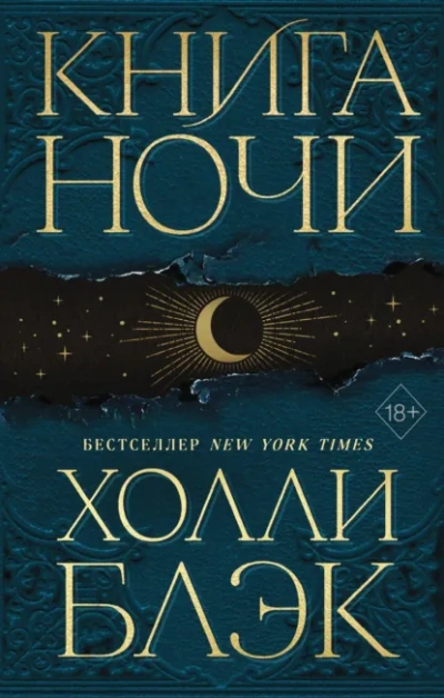Книга Ночи - Холли Блэк Лучшие аудиокниги онлайн слушать бесплатно➝ Без остановки, полными циклами! ☆Более 100000 новых книг☆ ➝ Присоединяйтесь ✔️ audioknigi-onlain.com
