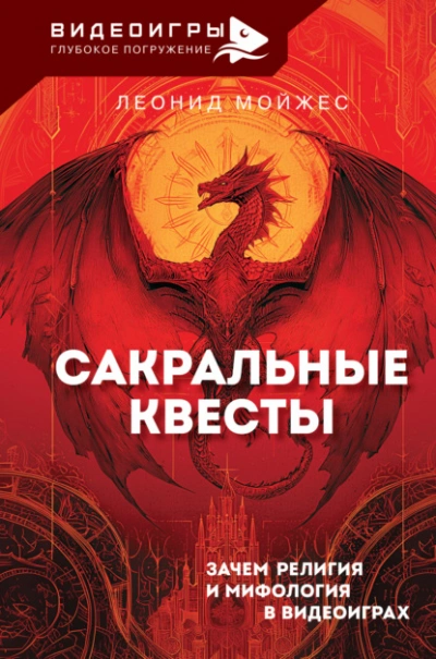 Сакральные квесты. Зачем религия и мифология в видеоиграх - Леонид Мойжес Лучшие аудиокниги онлайн слушать бесплатно➝ Без остановки, полными циклами! ☆Более 100000 новых книг☆ ➝ Присоединяйтесь ✔️ audioknigi-onlain.com