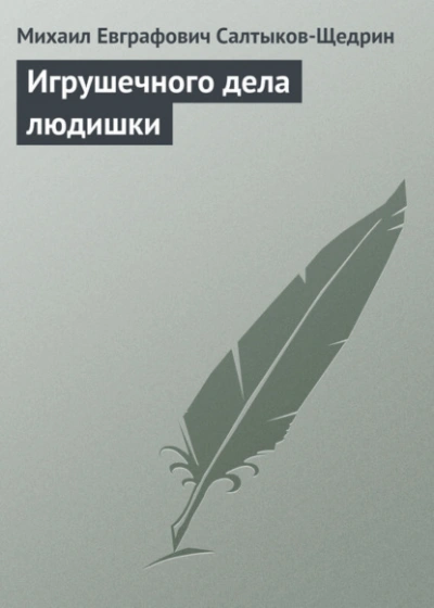 Игрушечного дела людишки - Михаил Салтыков-Щедрин Лучшие аудиокниги онлайн слушать бесплатно➝ Без остановки, полными циклами! ☆Более 100000 новых книг☆ ➝ Присоединяйтесь ✔️ audioknigi-onlain.com