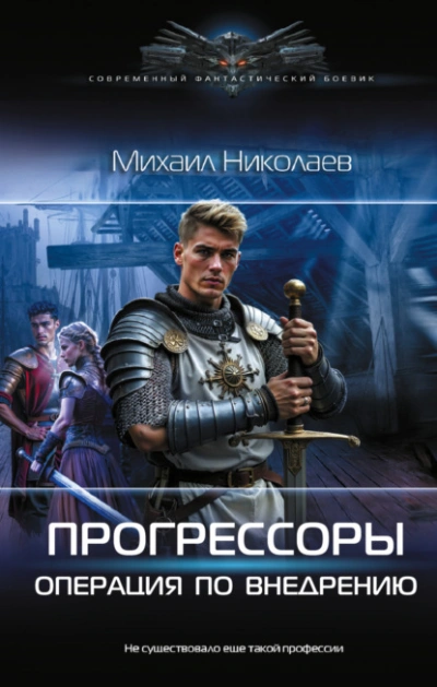 Операция по внедрению - Михаил Николаев Лучшие аудиокниги онлайн слушать бесплатно➝ Без остановки, полными циклами! ☆Более 100000 новых книг☆ ➝ Присоединяйтесь ✔️ audioknigi-onlain.com
