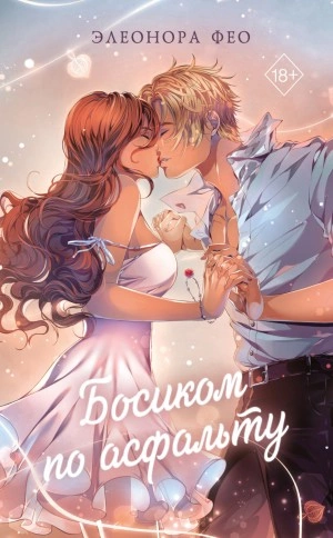 Босиком по асфальту - Элеонора Фео Лучшие аудиокниги онлайн слушать бесплатно➝ Без остановки, полными циклами! ☆Более 100000 новых книг☆ ➝ Присоединяйтесь ✔️ audioknigi-onlain.com