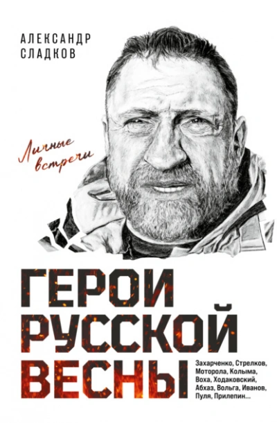 Герои Русской весны. Личные встречи - Александр Сладков Лучшие аудиокниги онлайн слушать бесплатно➝ Без остановки, полными циклами! ☆Более 100000 новых книг☆ ➝ Присоединяйтесь ✔️ audioknigi-onlain.com