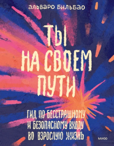 Ты на своем пути. Гид по бесстрашному и безопасному входу во взрослую жизнь - Альваро Бильбао Лучшие аудиокниги онлайн слушать бесплатно➝ Без остановки, полными циклами! ☆Более 100000 новых книг☆ ➝ Присоединяйтесь ✔️ audioknigi-onlain.com