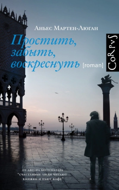 Простить, забыть, воскреснуть - Аньес Мартен-Люган Лучшие аудиокниги онлайн слушать бесплатно➝ Без остановки, полными циклами! ☆Более 100000 новых книг☆ ➝ Присоединяйтесь ✔️ audioknigi-onlain.com