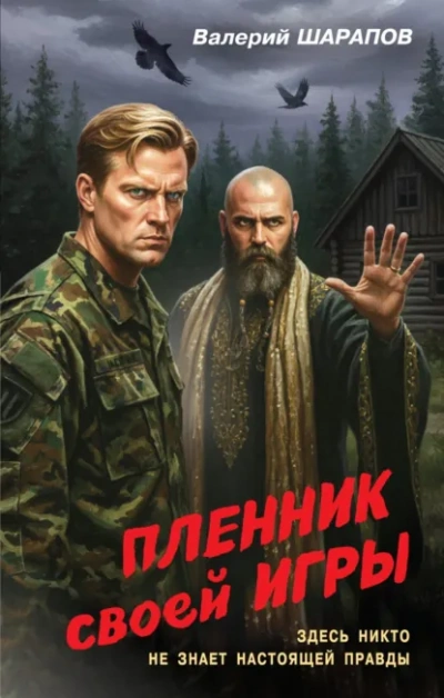 Пленник своей игры - Валерий Шарапов Лучшие аудиокниги онлайн слушать бесплатно➝ Без остановки, полными циклами! ☆Более 100000 новых книг☆ ➝ Присоединяйтесь ✔️ audioknigi-onlain.com