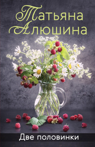 Две половинки - Татьяна Алюшина Лучшие аудиокниги онлайн слушать бесплатно➝ Без остановки, полными циклами! ☆Более 100000 новых книг☆ ➝ Присоединяйтесь ✔️ audioknigi-onlain.com
