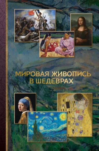 Мировая живопись в шедеврах - Неустановленный автор Лучшие аудиокниги онлайн слушать бесплатно➝ Без остановки, полными циклами! ☆Более 100000 новых книг☆ ➝ Присоединяйтесь ✔️ audioknigi-onlain.com