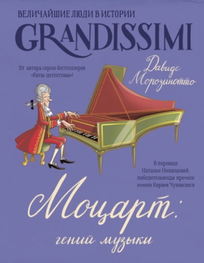 Моцарт: гений музыки - Давиде Морозинотто, Фабиано Фиорин Лучшие аудиокниги онлайн слушать бесплатно➝ Без остановки, полными циклами! ☆Более 100000 новых книг☆ ➝ Присоединяйтесь ✔️ audioknigi-onlain.com