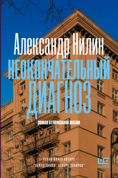 Неокончательный диагноз - Александр Нилин Лучшие аудиокниги онлайн слушать бесплатно➝ Без остановки, полными циклами! ☆Более 100000 новых книг☆ ➝ Присоединяйтесь ✔️ audioknigi-onlain.com