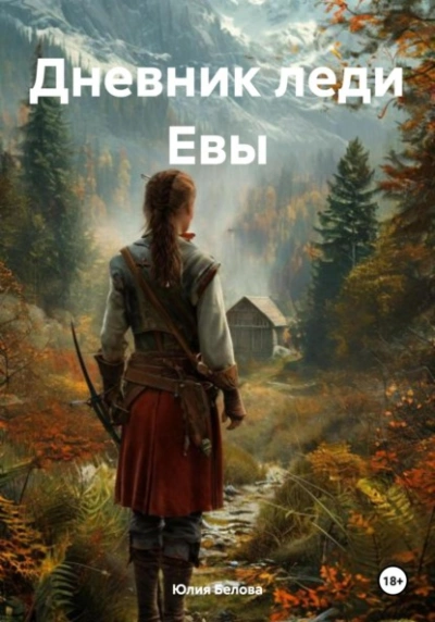 Дневник леди Евы - Юлия Белова Лучшие аудиокниги онлайн слушать бесплатно➝ Без остановки, полными циклами! ☆Более 100000 новых книг☆ ➝ Присоединяйтесь ✔️ audioknigi-onlain.com