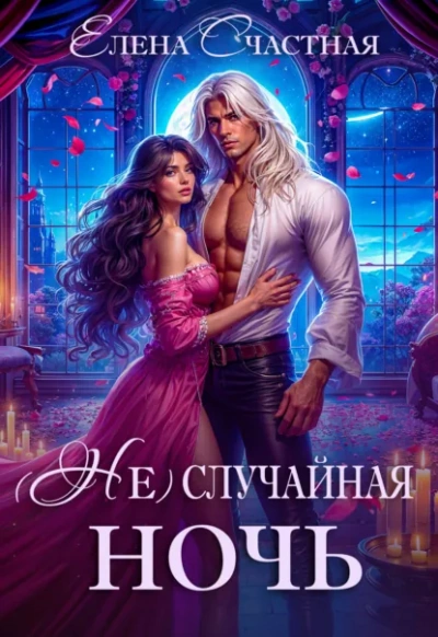 (Не) случайная ночь, или Сделки не будет, дракон! - Елена Счастная Лучшие аудиокниги онлайн слушать бесплатно➝ Без остановки, полными циклами! ☆Более 100000 новых книг☆ ➝ Присоединяйтесь ✔️ audioknigi-onlain.com