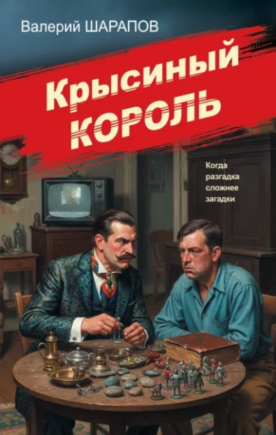 Крысиный король - Сергей Жоголь Лучшие аудиокниги онлайн слушать бесплатно➝ Без остановки, полными циклами! ☆Более 100000 новых книг☆ ➝ Присоединяйтесь ✔️ audioknigi-onlain.com