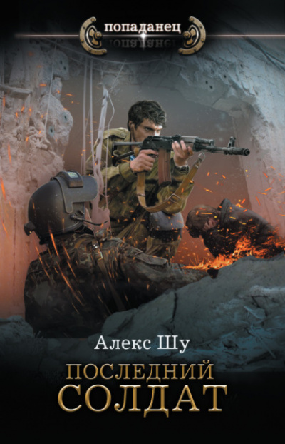 Последний солдат - Алекс Шу Лучшие аудиокниги онлайн слушать бесплатно➝ Без остановки, полными циклами! ☆Более 100000 новых книг☆ ➝ Присоединяйтесь ✔️ audioknigi-onlain.com