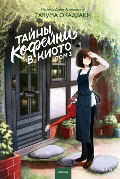 Тайны кофейни в Киото. Том 3 - Такума Окадзаки Лучшие аудиокниги онлайн слушать бесплатно➝ Без остановки, полными циклами! ☆Более 100000 новых книг☆ ➝ Присоединяйтесь ✔️ audioknigi-onlain.com