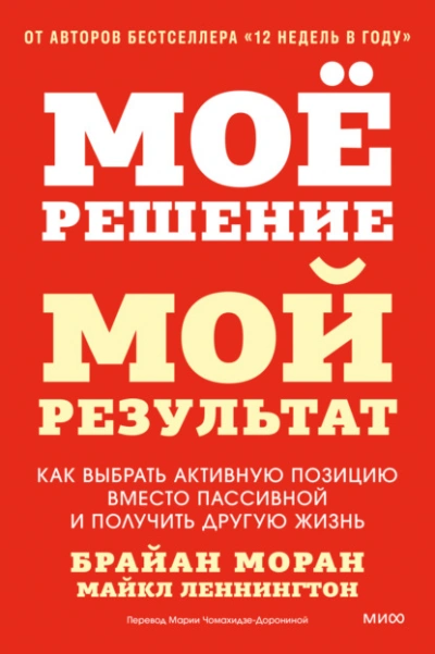 Мое решение – мой результат. Как выбрать активную позицию вместо пассивной и получить другую жизнь - Моран Брайан, Леннингтон Майкл Лучшие аудиокниги онлайн слушать бесплатно➝ Без остановки, полными циклами! ☆Более 100000 новых книг☆ ➝ Присоединяйтесь ✔️ audioknigi-onlain.com