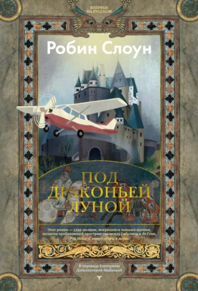 Под драконьей луной - Робин Слоун Лучшие аудиокниги онлайн слушать бесплатно➝ Без остановки, полными циклами! ☆Более 100000 новых книг☆ ➝ Присоединяйтесь ✔️ audioknigi-onlain.com
