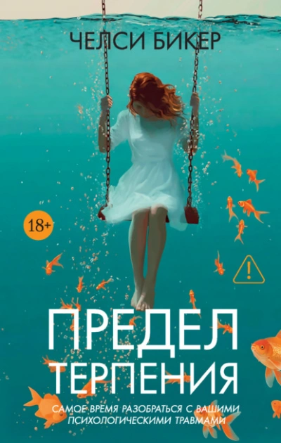 Предел терпения - Челси Бикер Лучшие аудиокниги онлайн слушать бесплатно➝ Без остановки, полными циклами! ☆Более 100000 новых книг☆ ➝ Присоединяйтесь ✔️ audioknigi-onlain.com