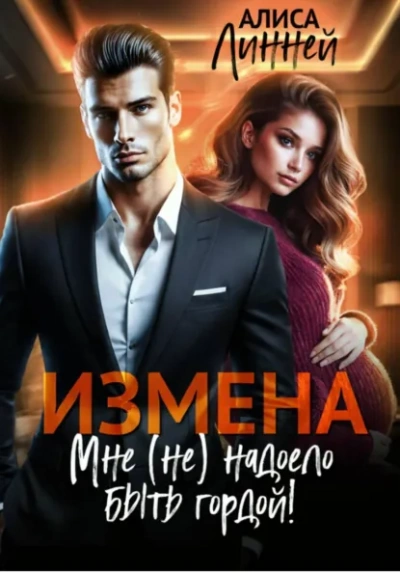 Измена. Мне (не) надоело быть гордой! - Алиса Линней Лучшие аудиокниги онлайн слушать бесплатно➝ Без остановки, полными циклами! ☆Более 100000 новых книг☆ ➝ Присоединяйтесь ✔️ audioknigi-onlain.com
