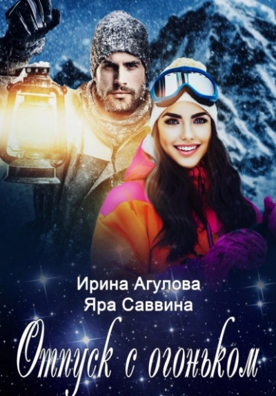 Отпуск с огоньком - Ирина Агулова, Яра Саввина Лучшие аудиокниги онлайн слушать бесплатно➝ Без остановки, полными циклами! ☆Более 100000 новых книг☆ ➝ Присоединяйтесь ✔️ audioknigi-onlain.com