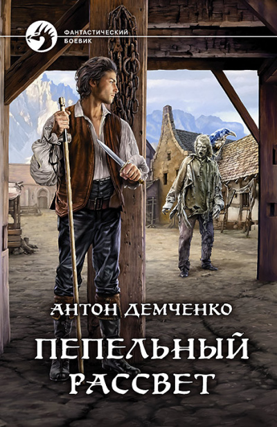 Пепельный рассвет - Антон Демченко Лучшие аудиокниги онлайн слушать бесплатно➝ Без остановки, полными циклами! ☆Более 100000 новых книг☆ ➝ Присоединяйтесь ✔️ audioknigi-onlain.com