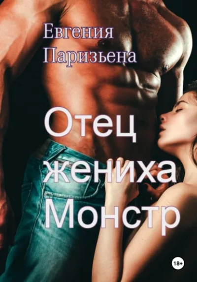 Отец жениха-монстр - Евгения Паризьена Лучшие аудиокниги онлайн слушать бесплатно➝ Без остановки, полными циклами! ☆Более 100000 новых книг☆ ➝ Присоединяйтесь ✔️ audioknigi-onlain.com