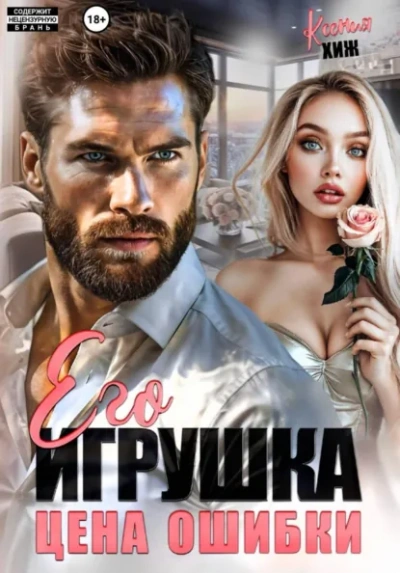 Его игрушка. Цена ошибки - Ксения Хиж Лучшие аудиокниги онлайн слушать бесплатно➝ Без остановки, полными циклами! ☆Более 100000 новых книг☆ ➝ Присоединяйтесь ✔️ audioknigi-onlain.com