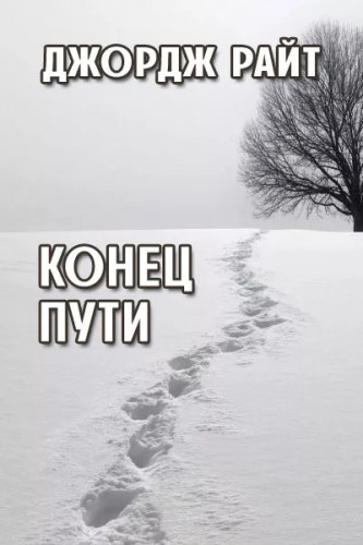 Повести и рассказы - Джордж Райт Лучшие аудиокниги онлайн слушать бесплатно➝ Без остановки, полными циклами! ☆Более 100000 новых книг☆ ➝ Присоединяйтесь ✔️ audioknigi-onlain.com
