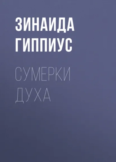 Сумерки духа - Зинаида Гиппиус Лучшие аудиокниги онлайн слушать бесплатно➝ Без остановки, полными циклами! ☆Более 100000 новых книг☆ ➝ Присоединяйтесь ✔️ audioknigi-onlain.com