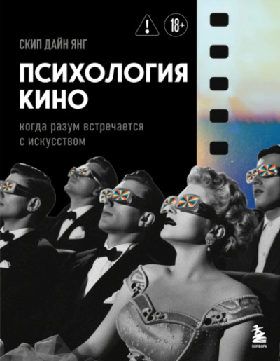 Психология кино. Когда разум встречается с искусством - Скип Дайн Янг Лучшие аудиокниги онлайн слушать бесплатно➝ Без остановки, полными циклами! ☆Более 100000 новых книг☆ ➝ Присоединяйтесь ✔️ audioknigi-onlain.com