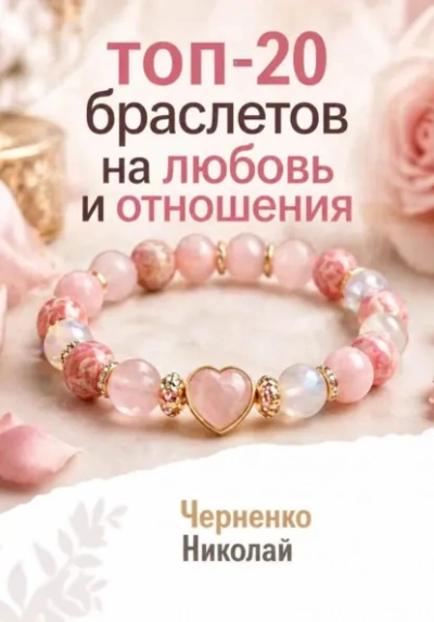 Топ-20 браслетов на любовь и отношения - Николай Черненко Лучшие аудиокниги онлайн слушать бесплатно➝ Без остановки, полными циклами! ☆Более 100000 новых книг☆ ➝ Присоединяйтесь ✔️ audioknigi-onlain.com