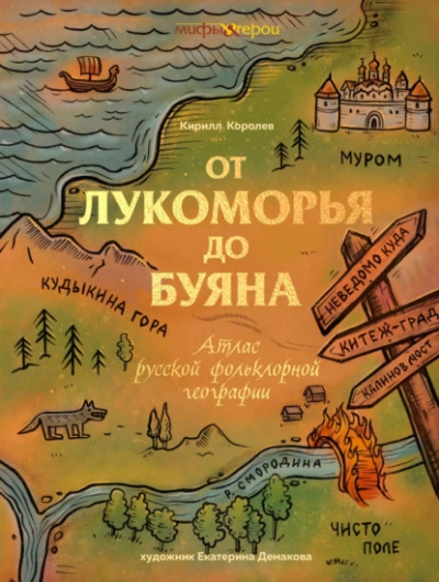 От Лукоморья до Буяна. Атлас русской фольклорной географии - Кирилл Королев Лучшие аудиокниги онлайн слушать бесплатно➝ Без остановки, полными циклами! ☆Более 100000 новых книг☆ ➝ Присоединяйтесь ✔️ audioknigi-onlain.com