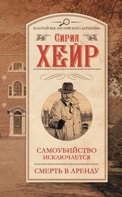 Самоубийство исключается - Сирил Хейр Лучшие аудиокниги онлайн слушать бесплатно➝ Без остановки, полными циклами! ☆Более 100000 новых книг☆ ➝ Присоединяйтесь ✔️ audioknigi-onlain.com