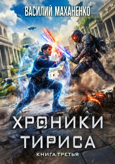 Хроники Тириса. Книга 3 - Василий Маханенко Лучшие аудиокниги онлайн слушать бесплатно➝ Без остановки, полными циклами! ☆Более 100000 новых книг☆ ➝ Присоединяйтесь ✔️ audioknigi-onlain.com