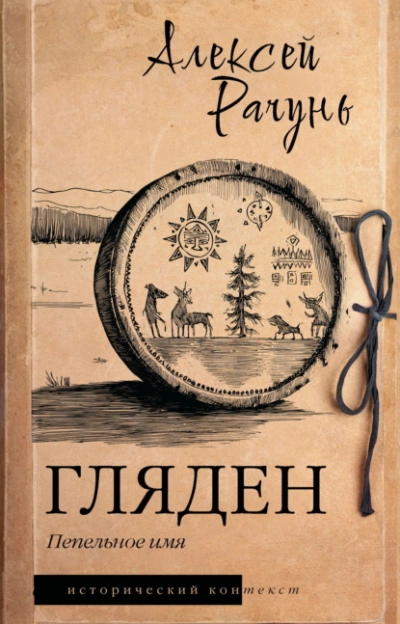 Гляден. Пепельное имя - Алексей Рачунь Лучшие аудиокниги онлайн слушать бесплатно➝ Без остановки, полными циклами! ☆Более 100000 новых книг☆ ➝ Присоединяйтесь ✔️ audioknigi-onlain.com