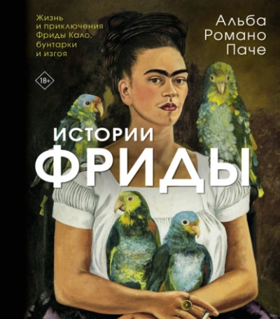Истории Фриды. Жизнь и приключения Фриды Кало, бунтарки и изгоя - Альба Паче Лучшие аудиокниги онлайн слушать бесплатно➝ Без остановки, полными циклами! ☆Более 100000 новых книг☆ ➝ Присоединяйтесь ✔️ audioknigi-onlain.com