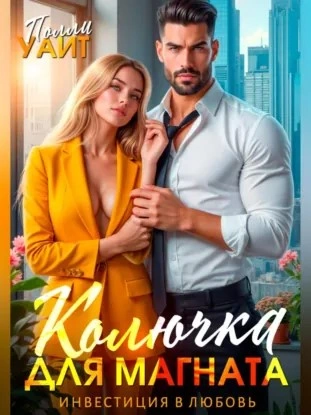 Колючка для магната. Инвестиция в любовь - Полли Уайт Лучшие аудиокниги онлайн слушать бесплатно➝ Без остановки, полными циклами! ☆Более 100000 новых книг☆ ➝ Присоединяйтесь ✔️ audioknigi-onlain.com
