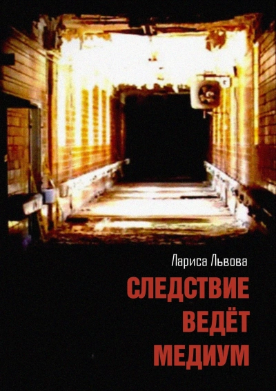 Следствие ведёт медиум - Лариса Львова Лучшие аудиокниги онлайн слушать бесплатно➝ Без остановки, полными циклами! ☆Более 100000 новых книг☆ ➝ Присоединяйтесь ✔️ audioknigi-onlain.com