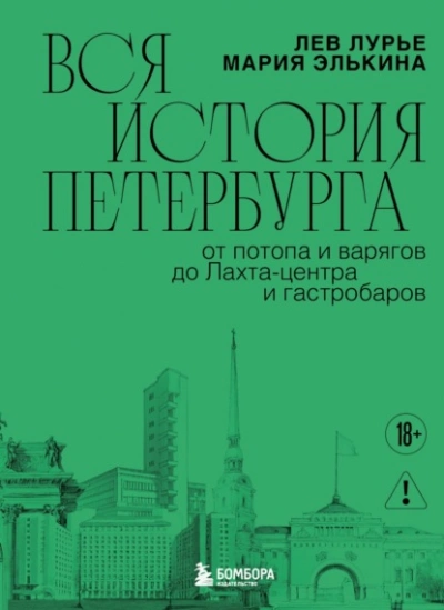 Вся история Петербурга: от потопа и варягов до Лахта-центра и гастробаров - Лев Лурье, Мария Элькина Лучшие аудиокниги онлайн слушать бесплатно➝ Без остановки, полными циклами! ☆Более 100000 новых книг☆ ➝ Присоединяйтесь ✔️ audioknigi-onlain.com