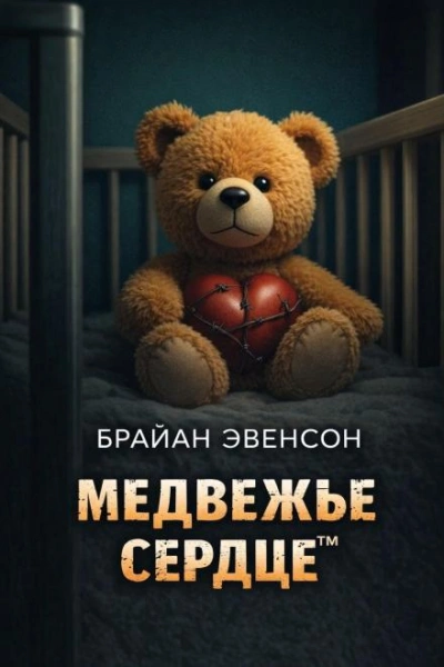 Медвежье Сердце™ - Брайан Эвенсон Лучшие аудиокниги онлайн слушать бесплатно➝ Без остановки, полными циклами! ☆Более 100000 новых книг☆ ➝ Присоединяйтесь ✔️ audioknigi-onlain.com