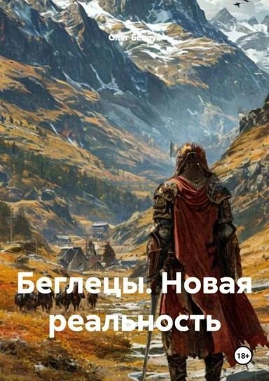 Беглецы. Новая реальность - Олег Белоус Лучшие аудиокниги онлайн слушать бесплатно➝ Без остановки, полными циклами! ☆Более 100000 новых книг☆ ➝ Присоединяйтесь ✔️ audioknigi-onlain.com