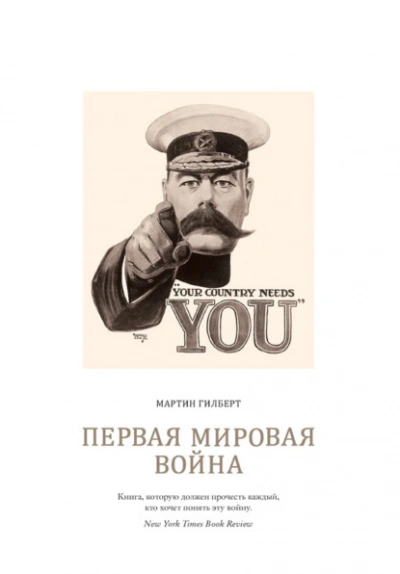 Первая мировая война - Мартин Гилберт Лучшие аудиокниги онлайн слушать бесплатно➝ Без остановки, полными циклами! ☆Более 100000 новых книг☆ ➝ Присоединяйтесь ✔️ audioknigi-onlain.com
