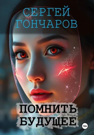 Помнить будущее - Сергей Гончаров Лучшие аудиокниги онлайн слушать бесплатно➝ Без остановки, полными циклами! ☆Более 100000 новых книг☆ ➝ Присоединяйтесь ✔️ audioknigi-onlain.com