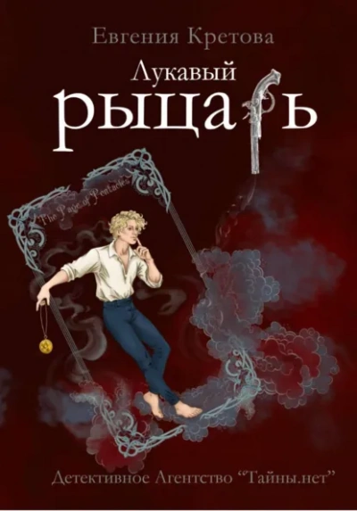 Лукавый рыцарь - Евгения Кретова Лучшие аудиокниги онлайн слушать бесплатно➝ Без остановки, полными циклами! ☆Более 100000 новых книг☆ ➝ Присоединяйтесь ✔️ audioknigi-onlain.com