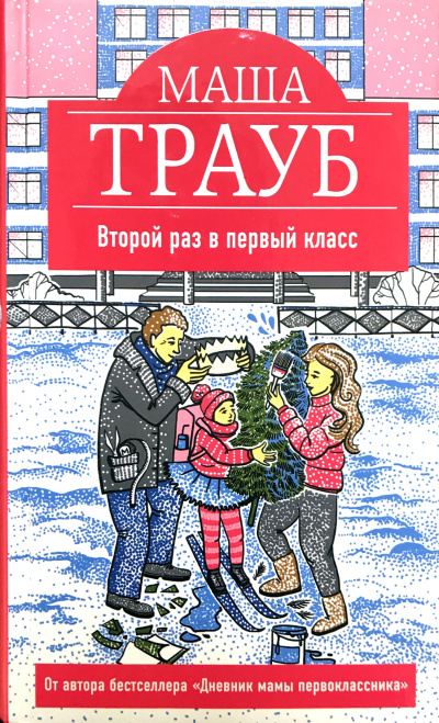 Второй раз в первый класс - Маша Трауб Лучшие аудиокниги онлайн слушать бесплатно➝ Без остановки, полными циклами! ☆Более 100000 новых книг☆ ➝ Присоединяйтесь ✔️ audioknigi-onlain.com