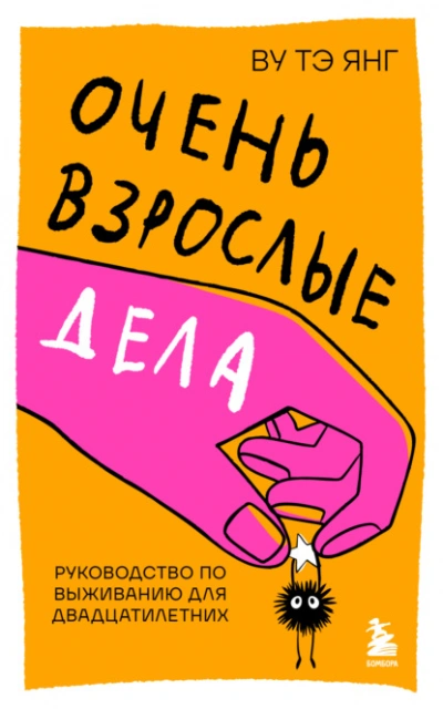 Очень взрослые дела. Руководство по выживанию для двадцатилетних - Тэ Янг Ву Лучшие аудиокниги онлайн слушать бесплатно➝ Без остановки, полными циклами! ☆Более 100000 новых книг☆ ➝ Присоединяйтесь ✔️ audioknigi-onlain.com