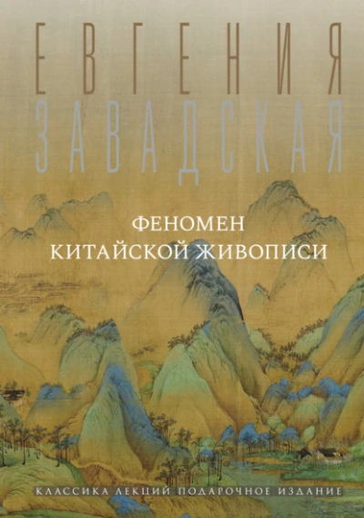 Феномен китайской живописи - Евгения Завадская Лучшие аудиокниги онлайн слушать бесплатно➝ Без остановки, полными циклами! ☆Более 100000 новых книг☆ ➝ Присоединяйтесь ✔️ audioknigi-onlain.com