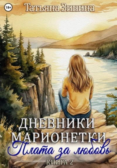 Плата за любовь - Татьяна Зинина Лучшие аудиокниги онлайн слушать бесплатно➝ Без остановки, полными циклами! ☆Более 100000 новых книг☆ ➝ Присоединяйтесь ✔️ audioknigi-onlain.com