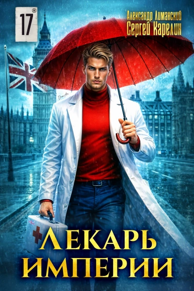 Лекарь Империи 17 - Сергей Карелин, Александр Лиманский Лучшие аудиокниги онлайн слушать бесплатно➝ Без остановки, полными циклами! ☆Более 100000 новых книг☆ ➝ Присоединяйтесь ✔️ audioknigi-onlain.com